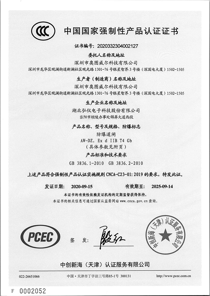 1645852162127478.jpg 防爆道閘3C證書-1.jpg